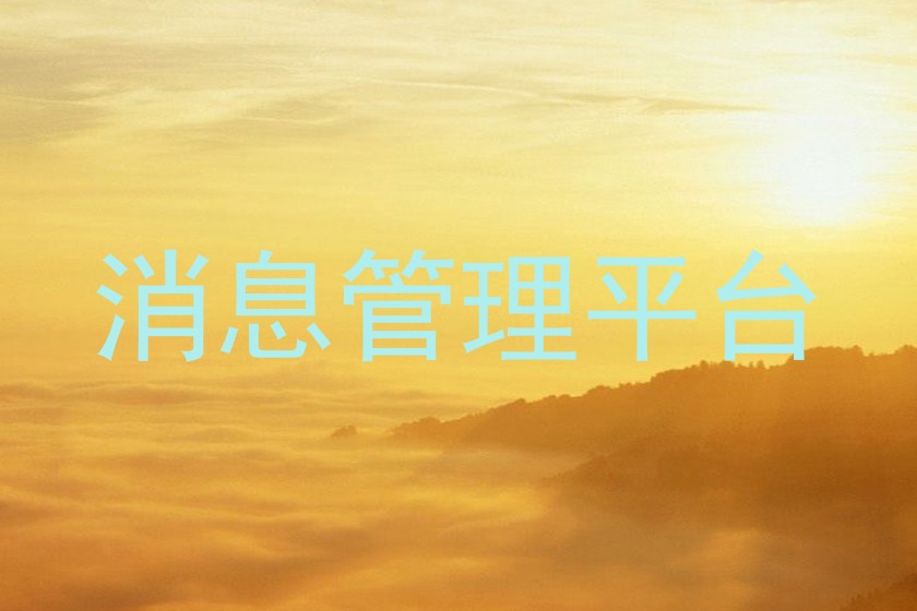 消息管理平台