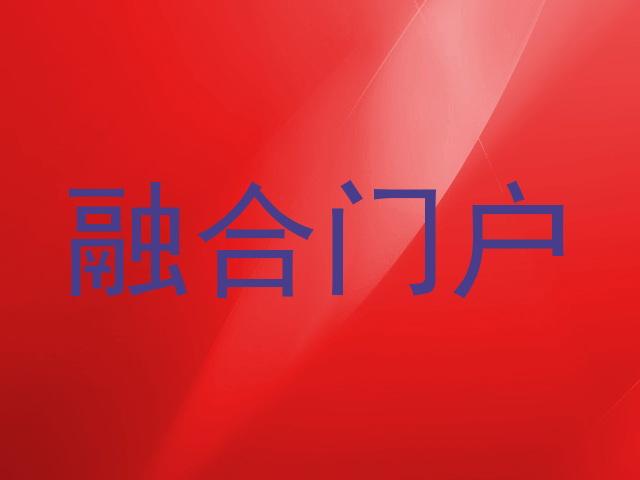 融合门户
