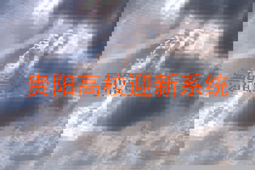 贵阳高校迎新系统