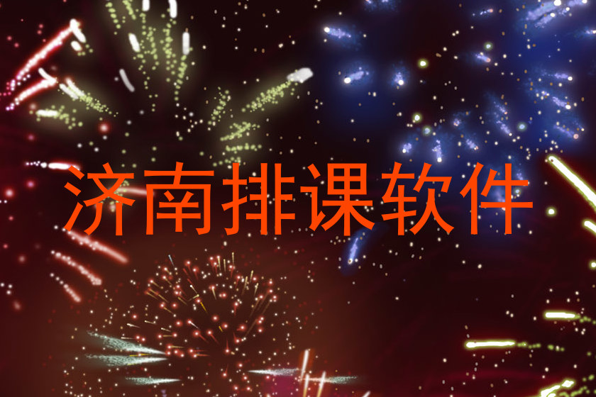 济南排课软件