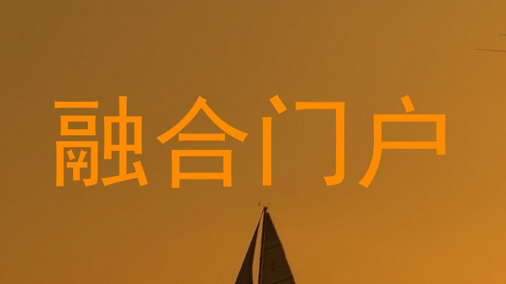 融合门户