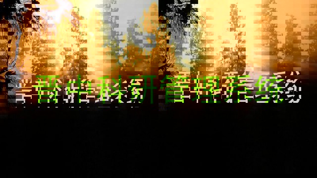 晋中科研管理系统