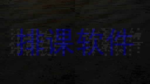 排课软件