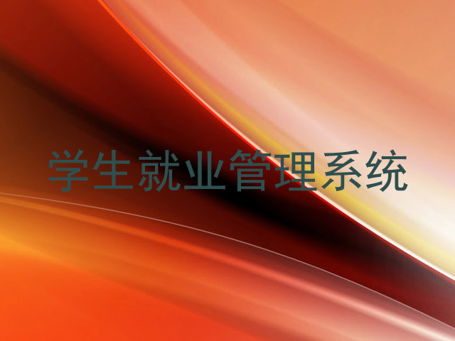 学生就业管理系统