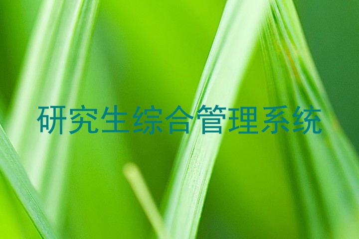 研究生综合管理系统