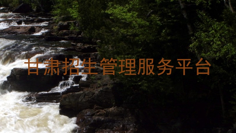 甘肃招生管理服务平台