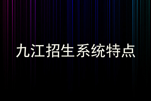 九江招生系统特点