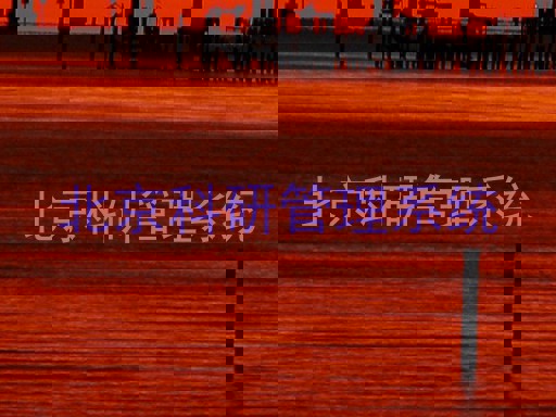 北京科研管理系统