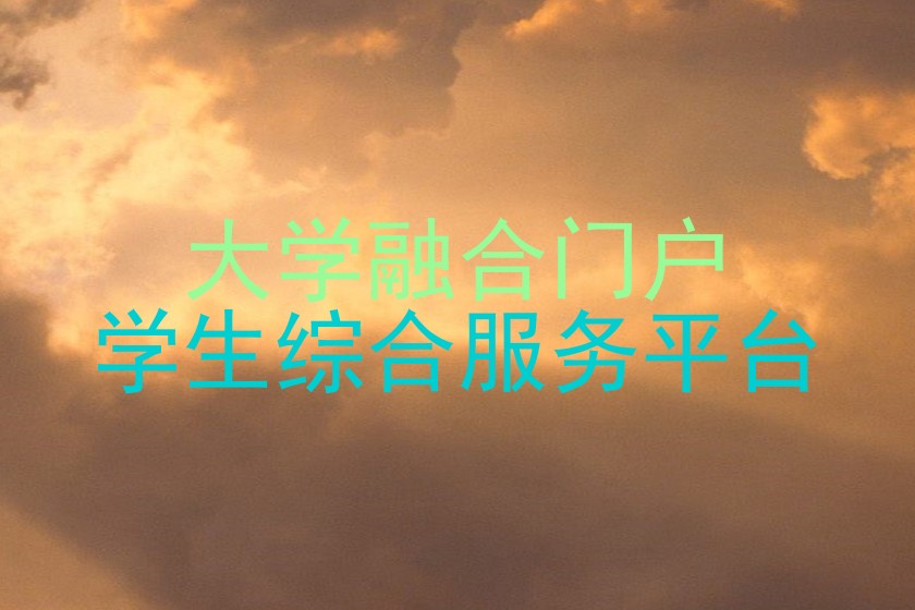 大学融合门户|学生综合服务平台