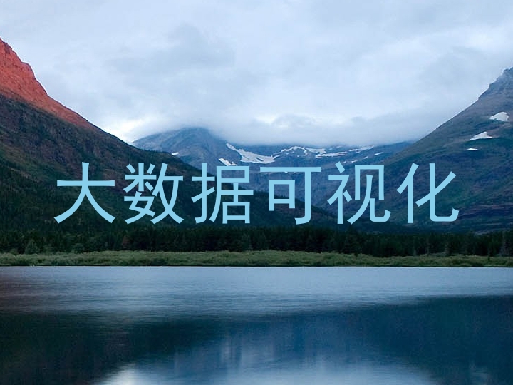 大数据可视化
