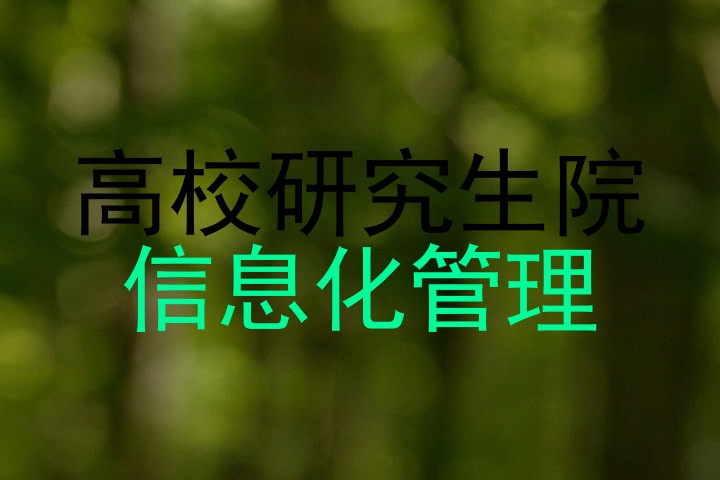 高校研究生院