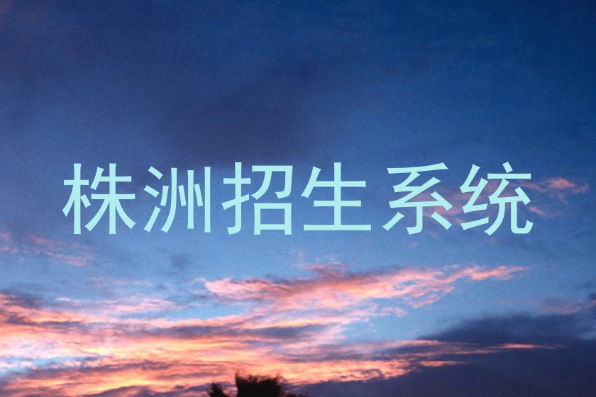 株洲招生系统