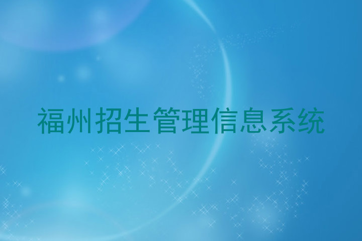 福州招生管理信息系统
