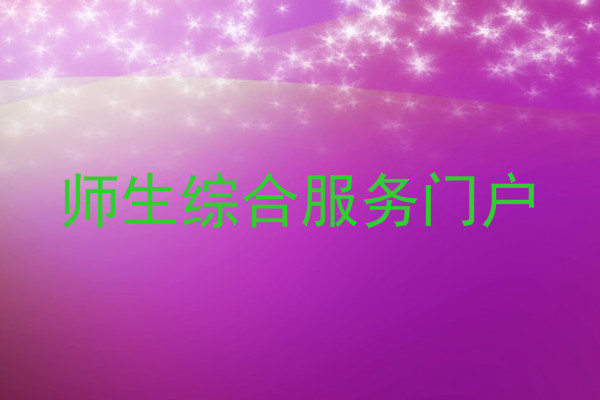 师生综合服务门户