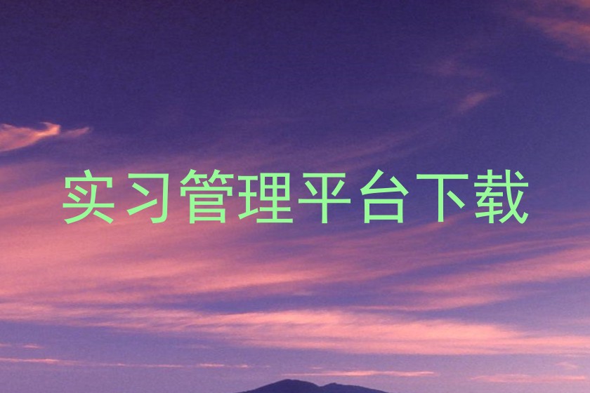 实习管理平台下载
