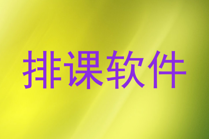 排课软件