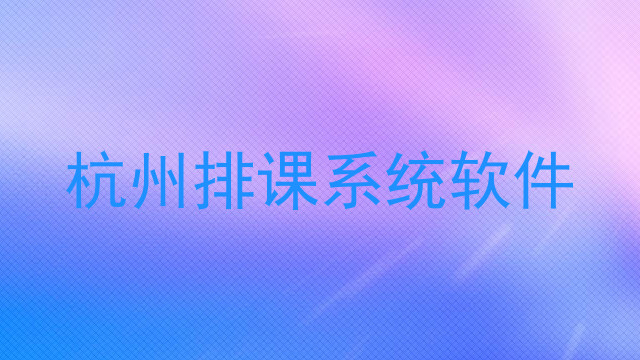 杭州排课系统软件