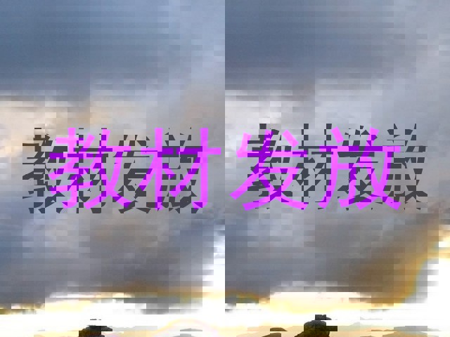 教材发放