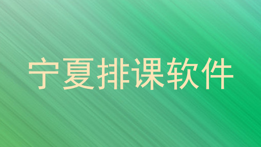 宁夏排课软件
