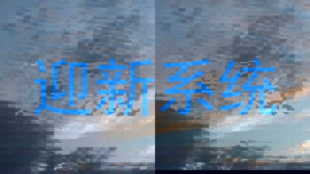 迎新系统