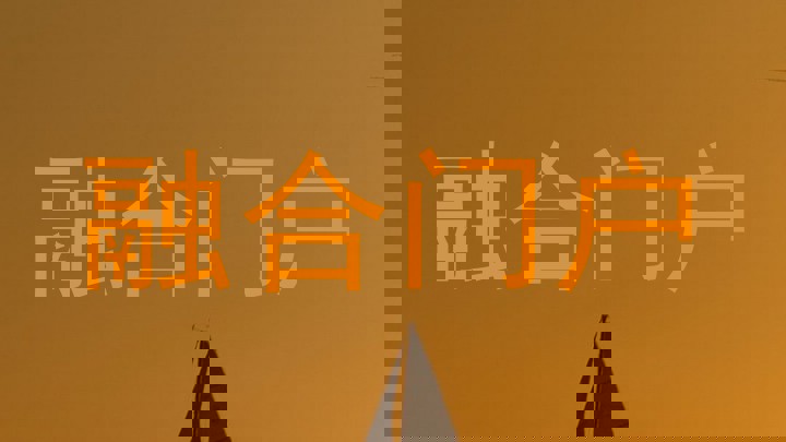 融合门户