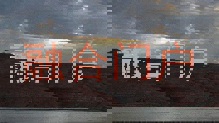 融合门户