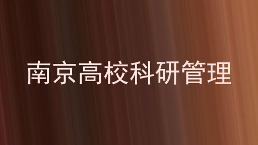 南京高校科研管理