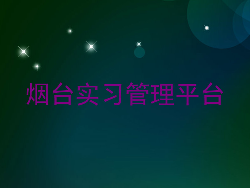 烟台实习管理平台