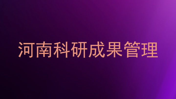 河南科研成果管理