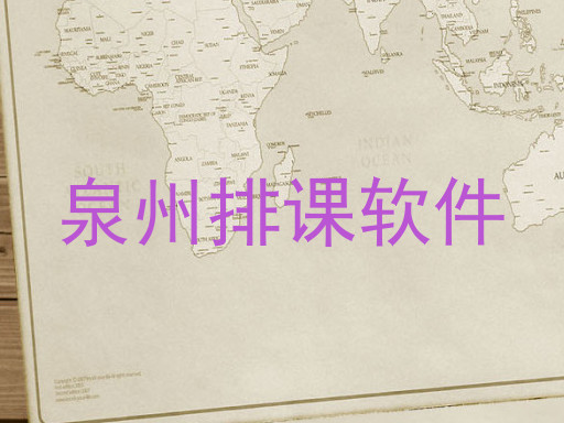泉州排课软件