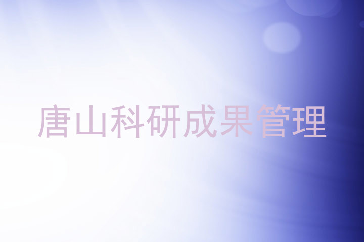 唐山科研成果管理
