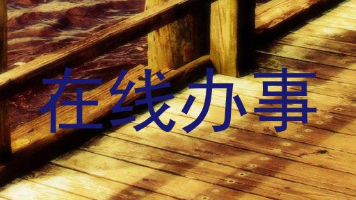 在线办事