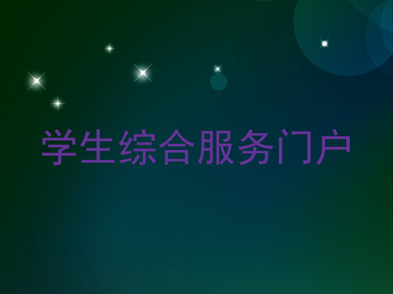 学生综合服务门户
