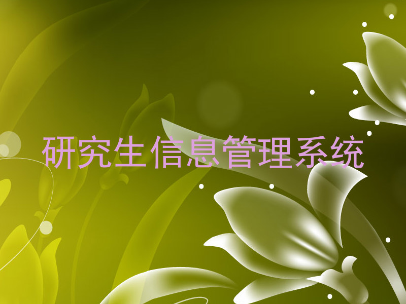 研究生信息管理系统