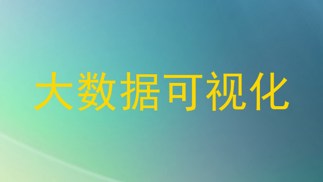 大数据可视化