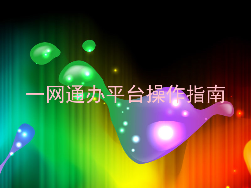 一网通办平台操作指南