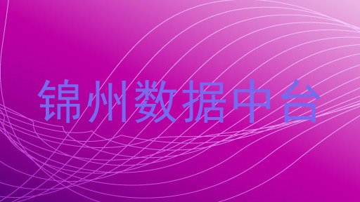 锦州数据中台