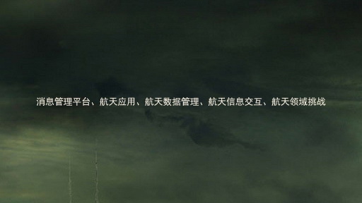 消息管理平台、航天应用、航天数据管理、航天信息交互、航天领域挑战