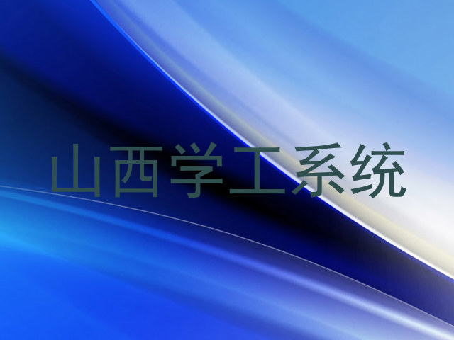 山西学工系统
