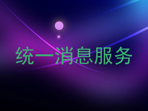 统一消息服务
