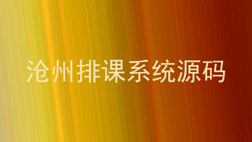 沧州排课系统源码