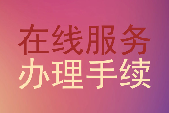 在线服务|办理手续