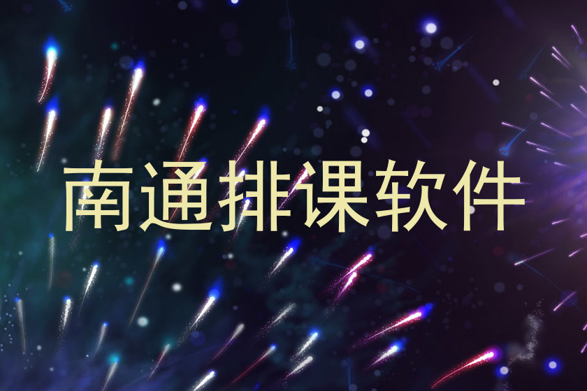 南通排课软件