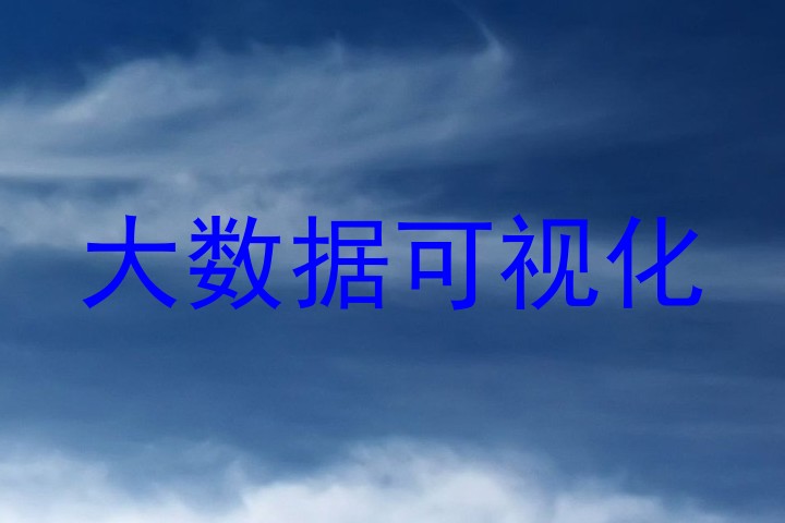 大数据可视化