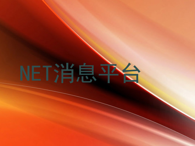 NET消息平台