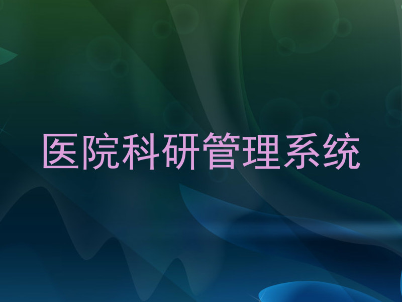 医院科研管理系统