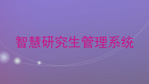 智慧研究生管理系统