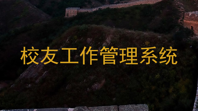 校友工作管理系统
