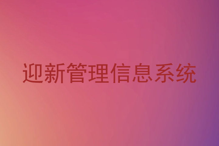 迎新管理信息系统