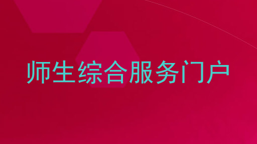 师生综合服务门户